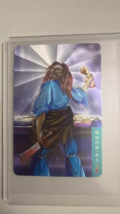 寸草不生拍卖 蛇年第一期 - 统一小浣熊 催命判官·李立