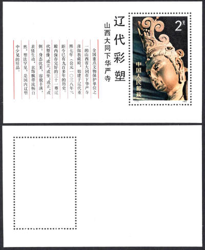 洪涛臻品批发群 精选邮票限时拍卖第1298期  - T74M 辽代彩塑小型张 全品