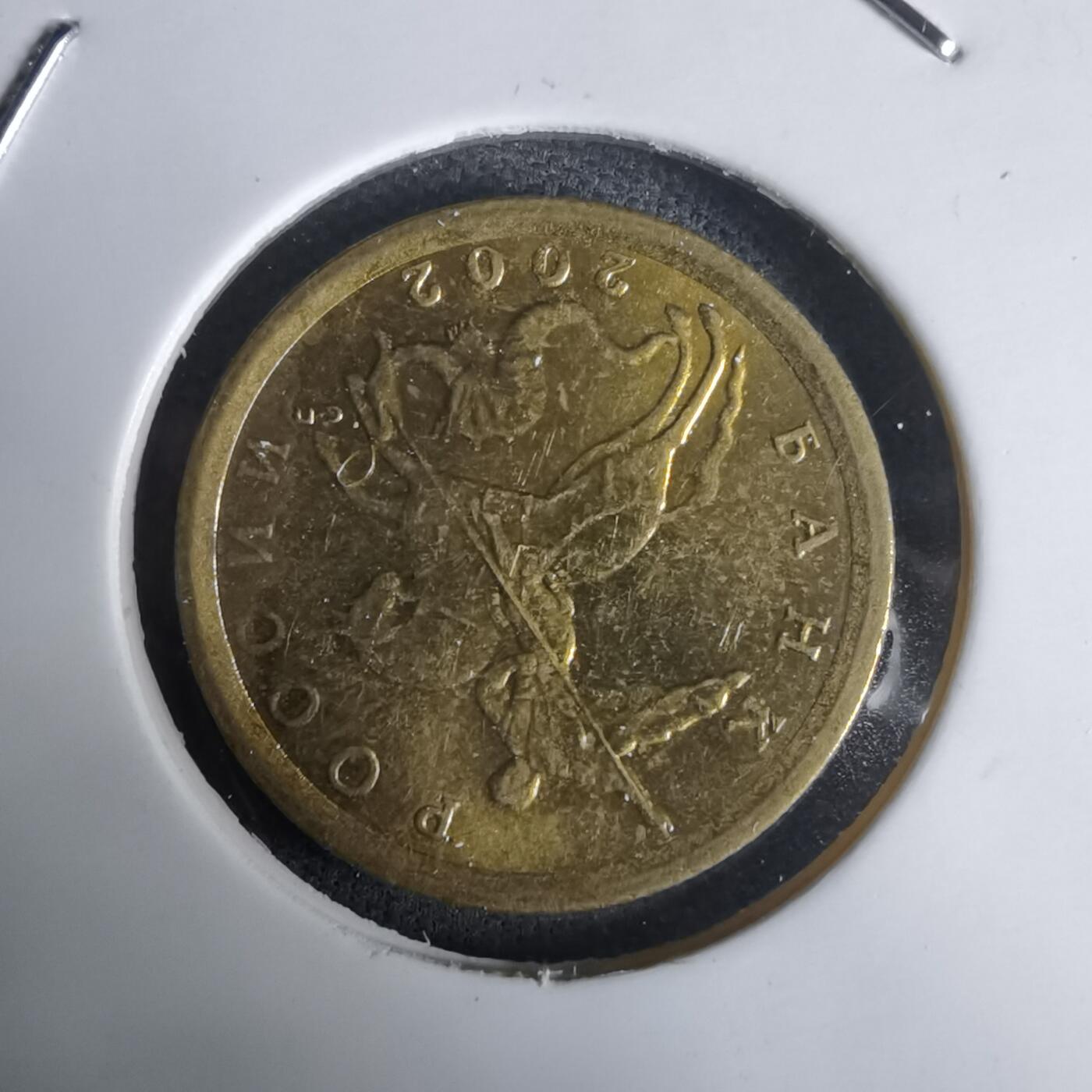 沼泽如烟--第1030场 俄罗斯2002年10戈比