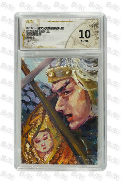 欢迎送拍、零成本上架，释放现金流，合理分配上拍卡品 - 【手绘卡1/1】墨三千 赵云 10 一沓文化&国潮至臻礼盒