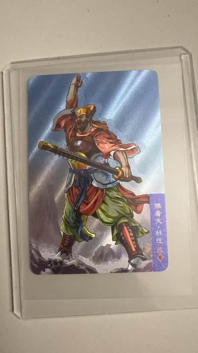 寸草不生拍卖 蛇年第一期 - 统一小浣熊 摸着天·杜迁