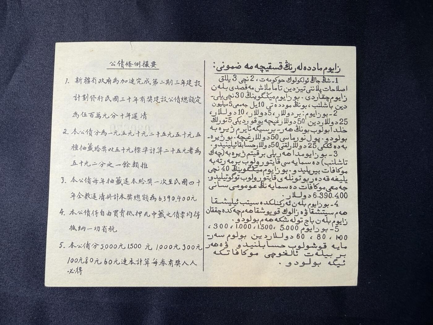 云宸嘉赏-勋臻文献佳藏优品精选场次（低佣 转发佣金红包） 中华民国三十年 新疆省政府发行之“建设公债”品相好