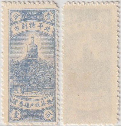 洪涛臻品批发群 精选邮票限时拍卖第1301期  - 北平特别市 卷烟吸户捐凭证壹分