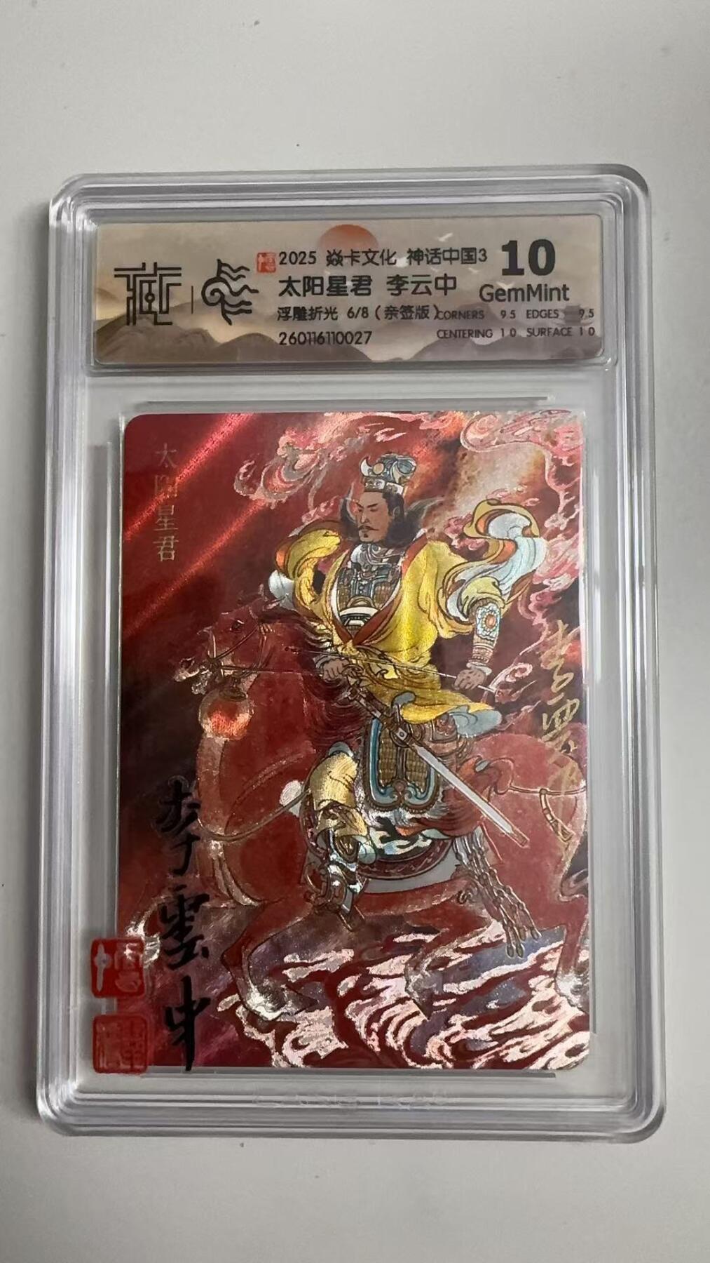 寸草不生拍卖 蛇年第一期 2025 焱卡文化 神话中国3 太阳星君 李云中 浮雕折光 6/8（亲签版）