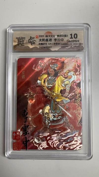 寸草不生拍卖 蛇年第一期 - 2025 焱卡文化 神话中国3 太阳星君 李云中 浮雕折光 6/8（亲签版）