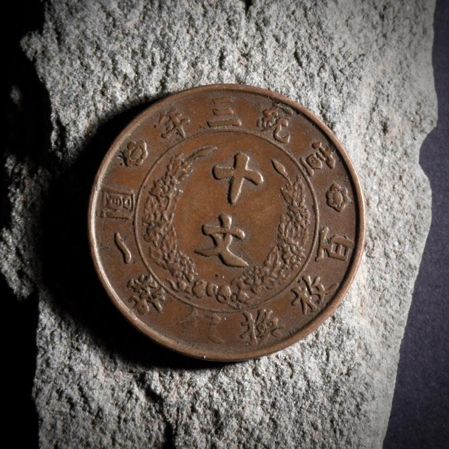 青钱萬选 古泉觅珍 宣三