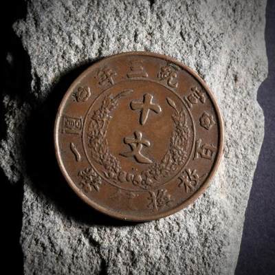 青钱萬选 古泉觅珍 - 宣三