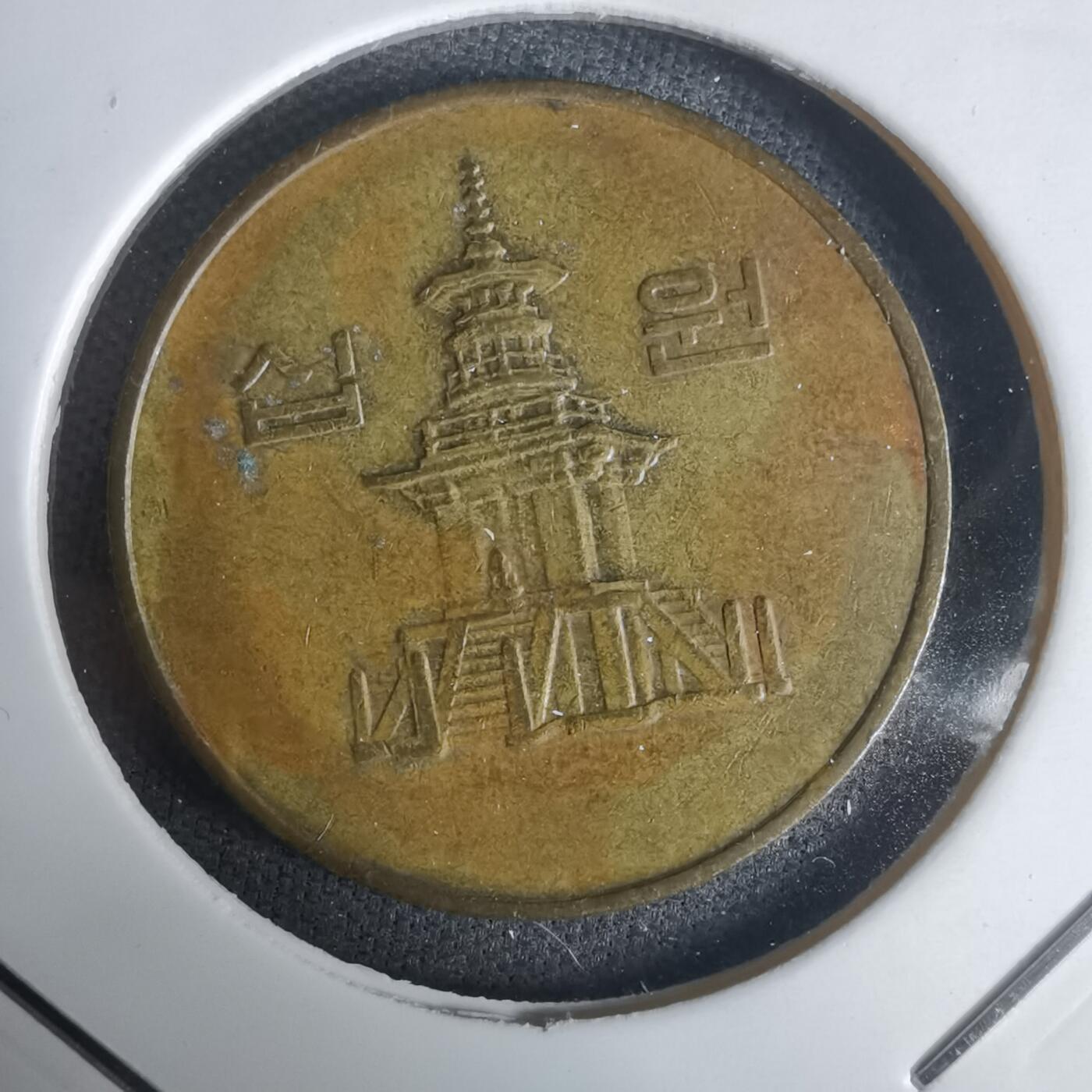 沼泽如烟--第1030场 韩国1990年十元