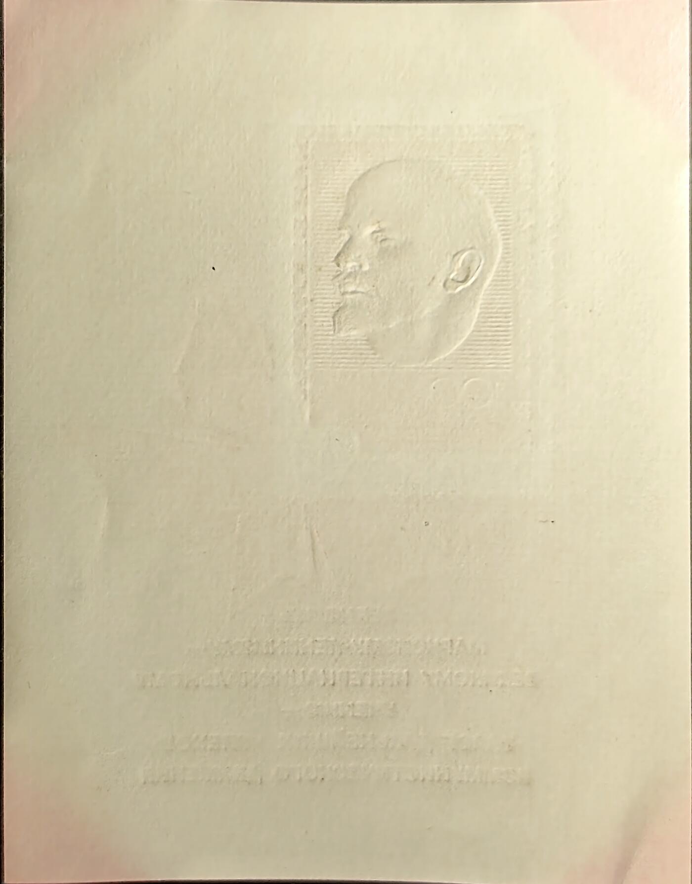 ↓君缘收藏771期☞钱币邮品↓无佣金、可寄存、满30元包邮  苏联邮票，1970年全苏集邮展览·列宁诞辰100周年(I版横纹)邮票无齿小型张