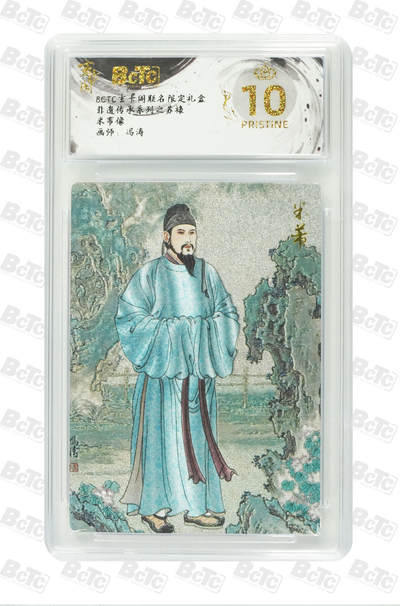 卡牌实验室开始第十四次实验 - 米芾像 PRISTINE