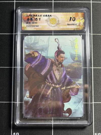 欢迎送拍、零成本上架，释放现金流，合理分配上拍卡品 - 【折光10/50】巴丁 鲁肃 10g 焱卡文化&燎原三国