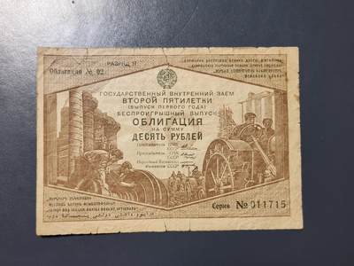 3月25号晚上8点 外国纸币自动截拍第45场 - 苏联债券 第二个 计划国家内债 第一年发行 10卢布 1933年 稀