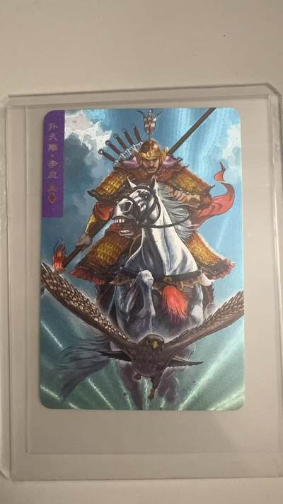 寸草不生拍卖 蛇年第一期 - 统一小浣熊 扑天雕·李应