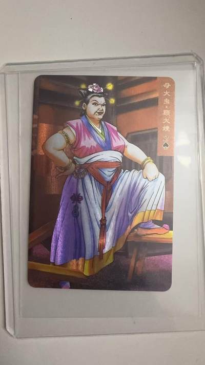 寸草不生拍卖 蛇年第一期 - 统一小浣熊 母大虫·顾大嫂