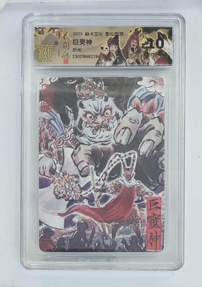 月落卡牌大清仓第7期 - 彫仙西游   巨灵神    粗闪工艺评级卡