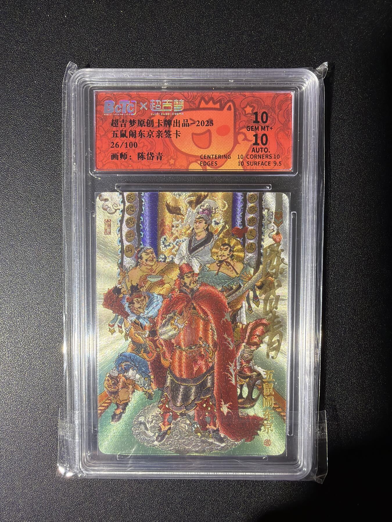 NO.28 好又多金牌大场，每周一站式配齐，方便凑单！（周6晚9点截拍，卖家送拍0抽成！） 【26/100编亲签】超吉梦 七侠五义 陈岱青亲签 五鼠闹东京 粗闪 10G