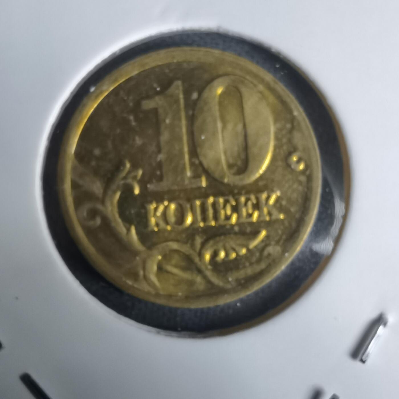 沼泽如烟--第1030场 俄罗斯2002年10戈比