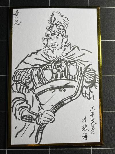 欢迎送拍、零成本上架，释放现金流，合理分配上拍卡品 - 【手绘】史墨 黄忠 珠海闹海荟