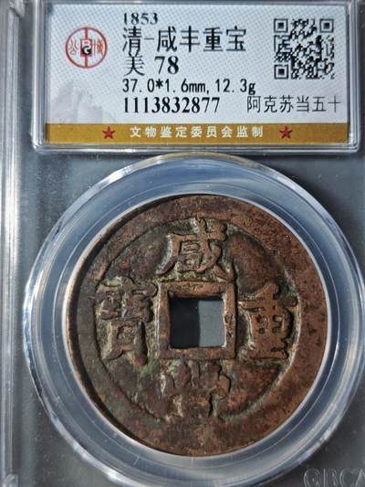 122期新疆红钱粟特钱币丝路钱币专场 - 咸丰重宝 阿克苏当五十