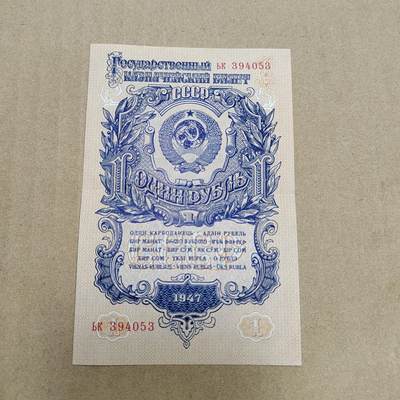 PCAI钱币  25-787  纸币邮票证章古钱铜元小专场 - 苏联1947纸币一张