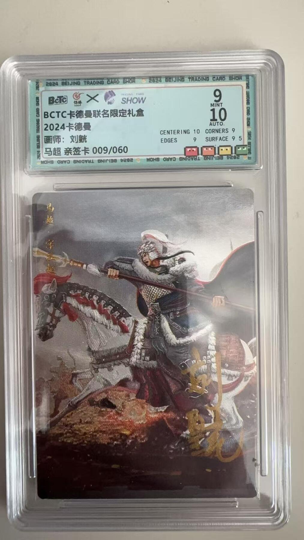 寸草不生拍卖 蛇年第一期 BCTC卡德曼联名限定礼盒
2024卡德曼
画师：刘煌
马超亲签卡009/060