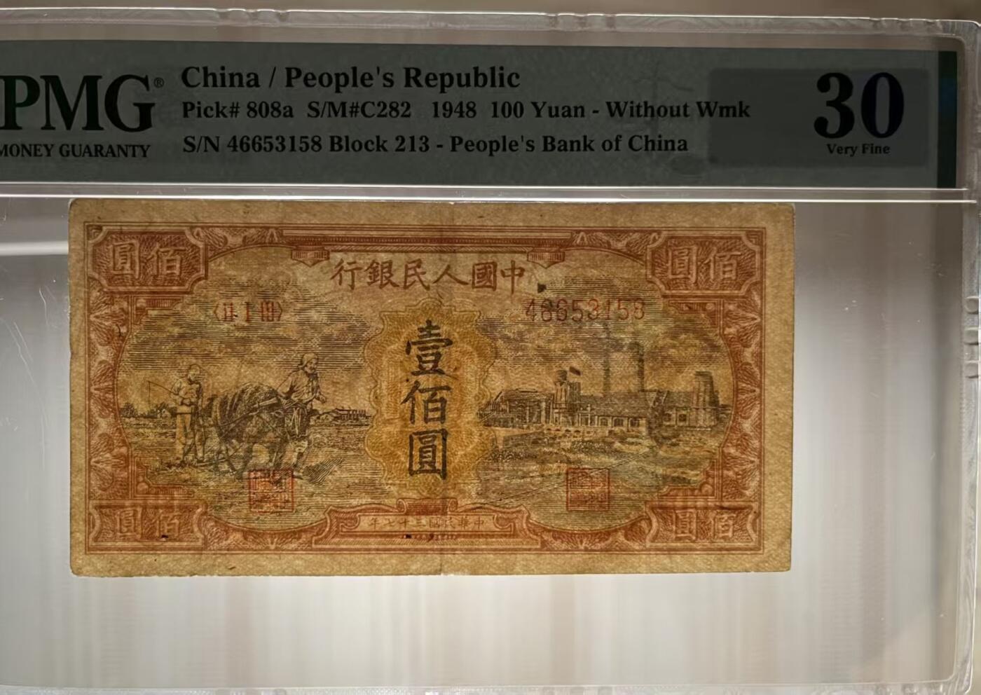 一版中高端品种耕地工厂首发组，稀少无水印版美评PMG30尾8，开门原票，边角自然，售价3300包顺丰