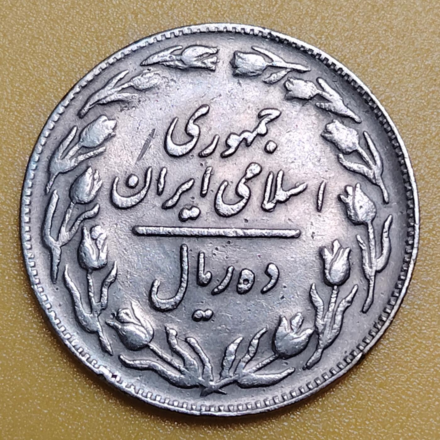 布加迪🐬～世界钱币(上海)🌾第 283 期 /  各国套币和散币 伊朗🇮🇷 1979～1988年 10里亚尔