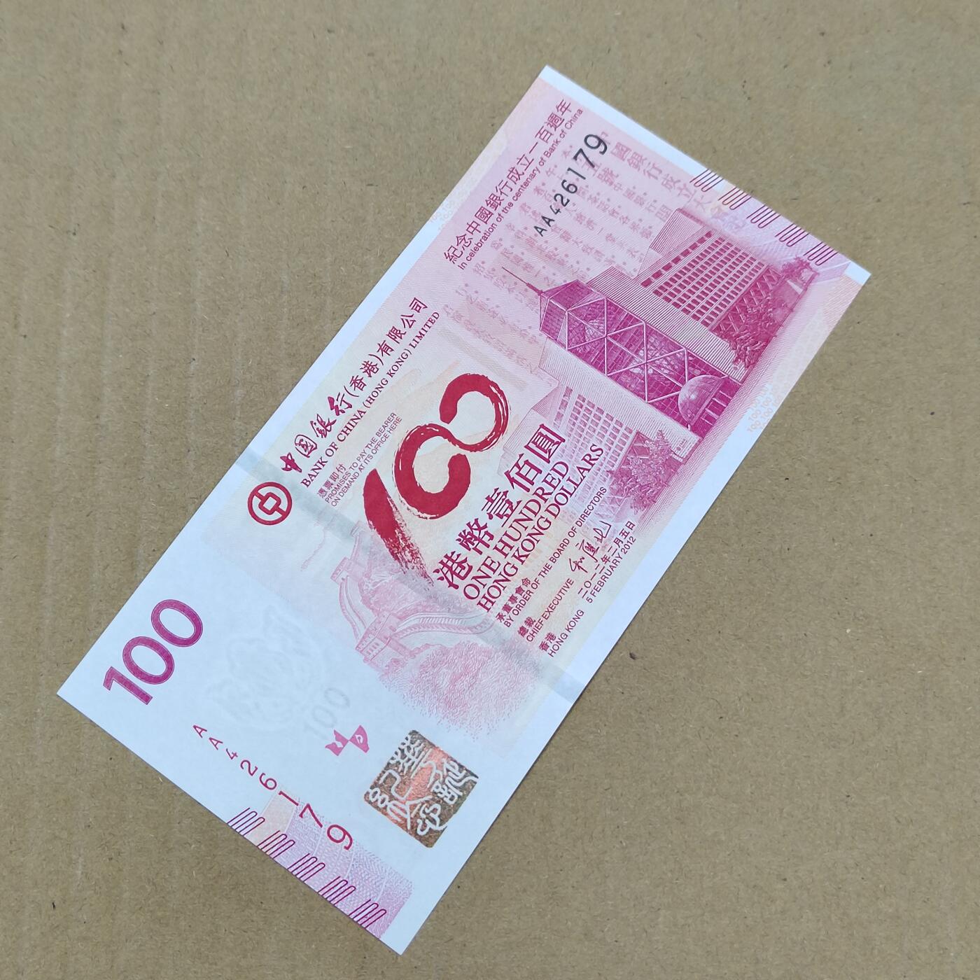 PCAI钱币  24-786  纸币邮票证章古钱铜元小专场 中行百年纪念