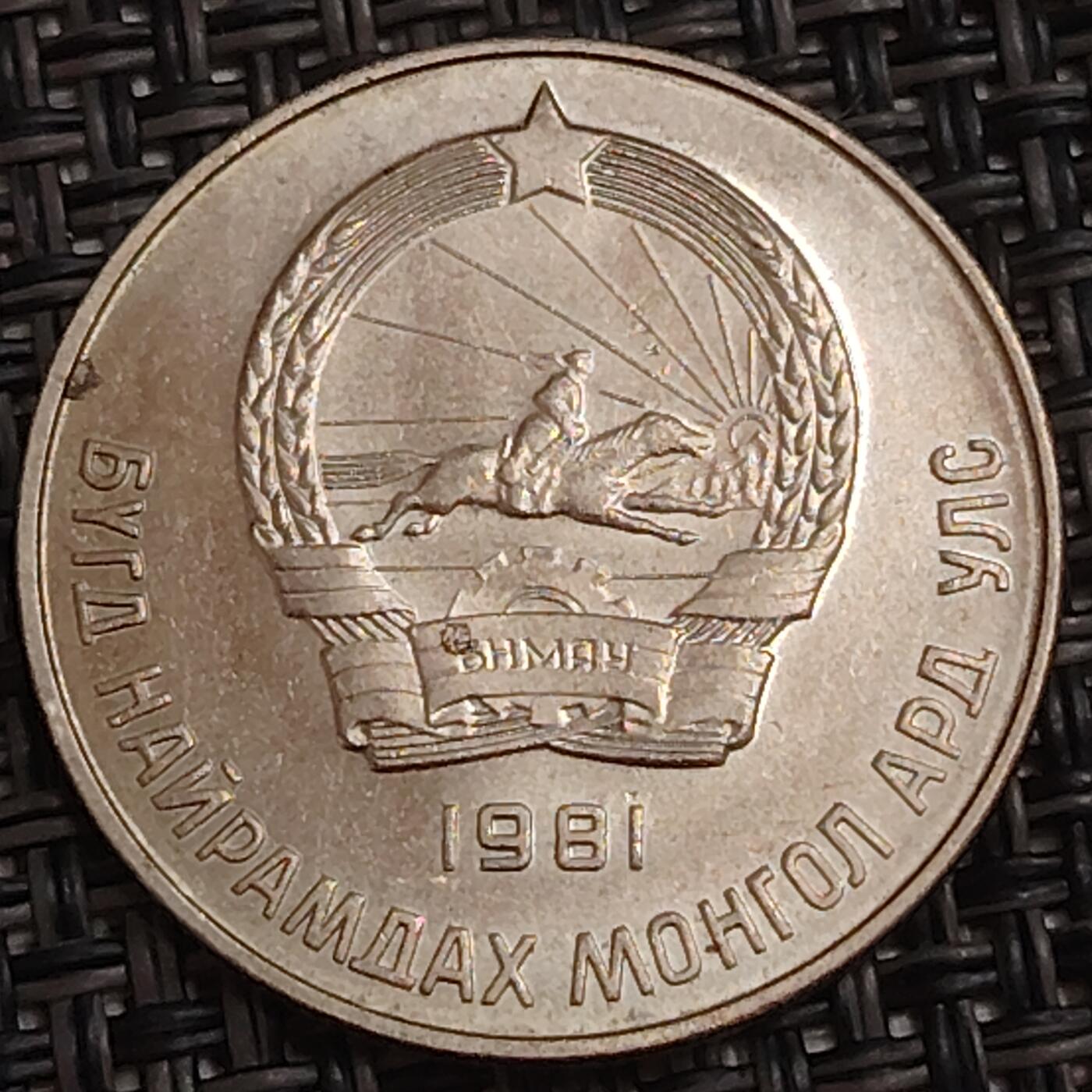 布加迪🐬～世界钱币(上海)🌾第 283 期 /  各国套币和散币 蒙古🇲🇳 1981年 20蒙戈