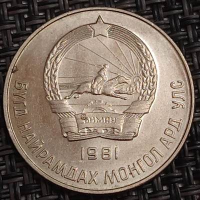 布加迪🐬～世界钱币(上海)🌾第 283 期 /  各国套币和散币 - 蒙古🇲🇳 1981年 20蒙戈