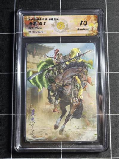 欢迎送拍、零成本上架，释放现金流，合理分配上拍卡品 - 【折光20/50】巴丁 黄忠 10g  焱卡文化&燎原三国