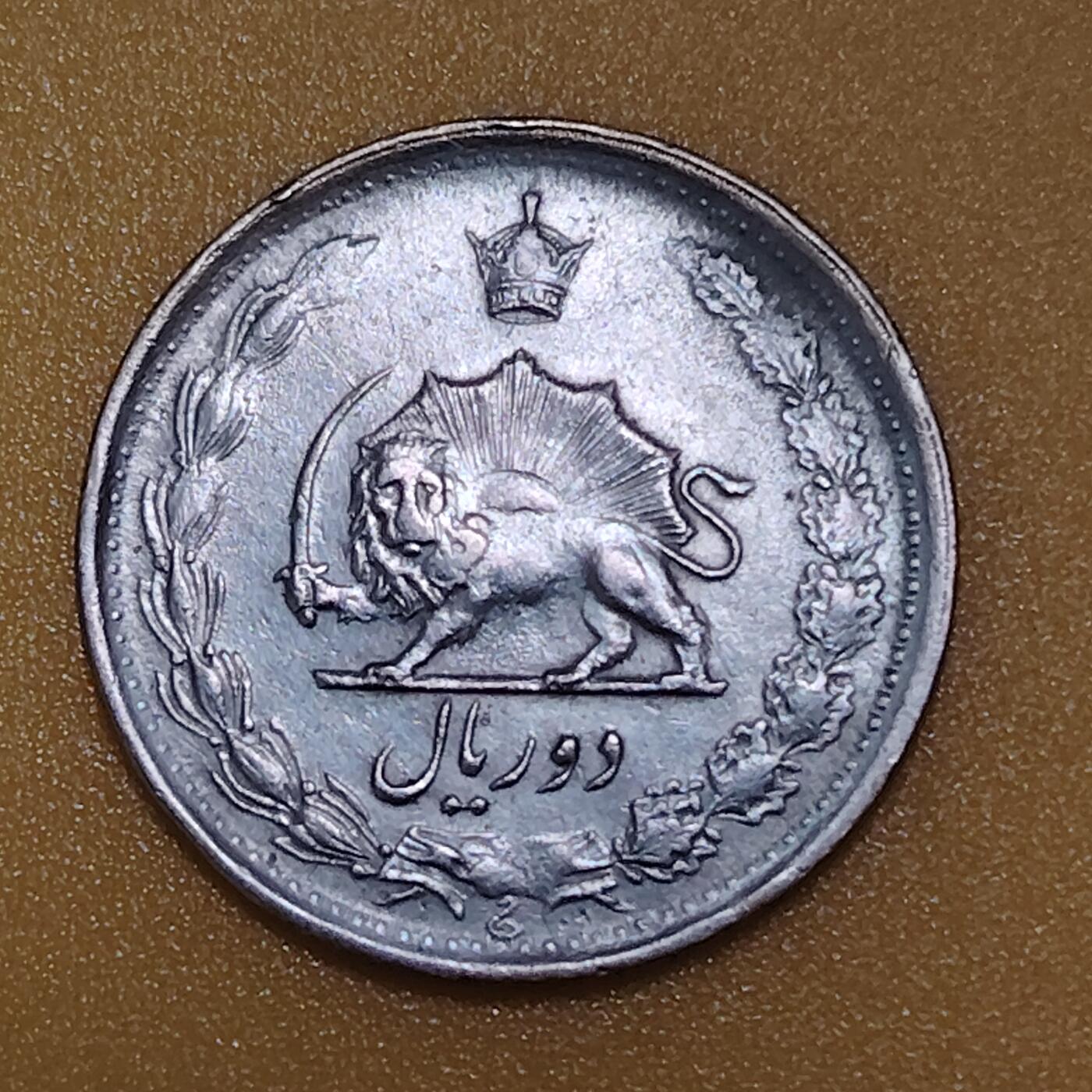 布加迪🐬～世界钱币(上海)🌾第 283 期 /  各国套币和散币 伊朗🇮🇷 1973年 2里亚尔