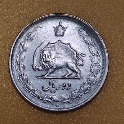 布加迪🐬～世界钱币(上海)🌾第 283 期 /  各国套币和散币 - 伊朗🇮🇷 1973年 2里亚尔
