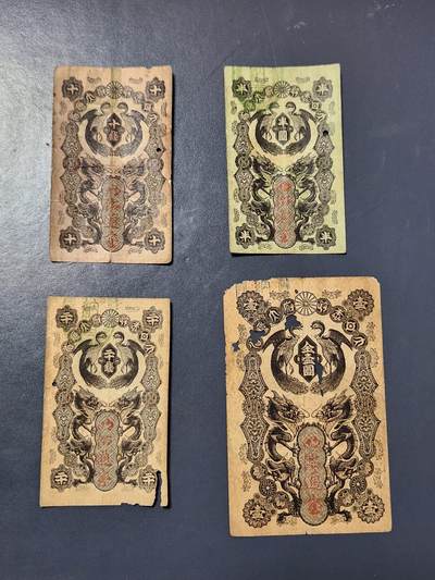 3月25号晚上8点 外国纸币自动截拍第45场 - 明治通宝一套10-20-半圆-1元 有蛀孔