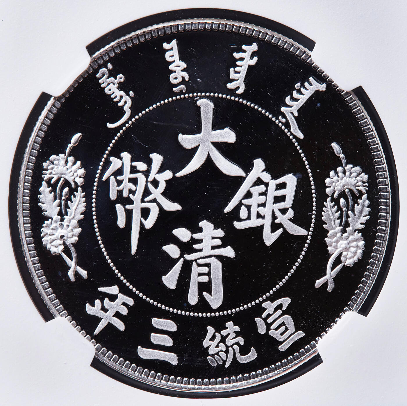 【俄甄集藏】2026年(050)04-01星期三 晚 19:30 全场包邮 中国2019年纪念宣三龙洋长须龙1元铸币精制纯银纪念章，NGC PF69UC，首期标，重30克，999银，复刻精美