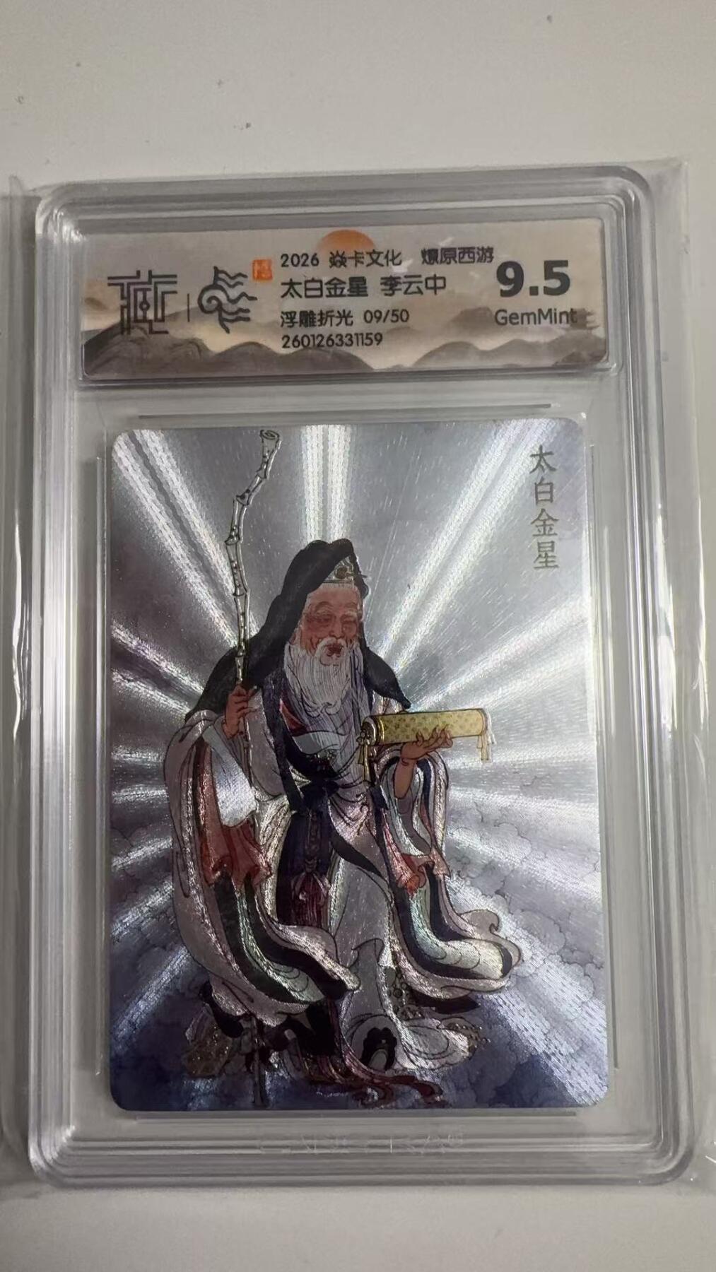 寸草不生拍卖 蛇年第一期 2026 焱卡文化 燎原西游
太白金星李云中
浮雕折光09/50
9.5G