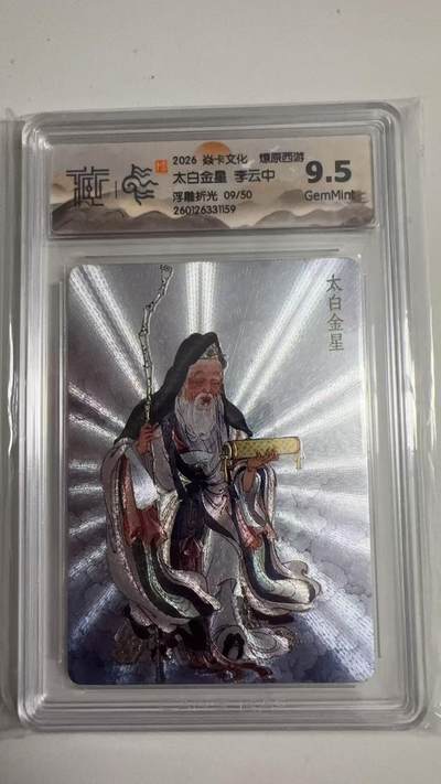 寸草不生拍卖 蛇年第一期 - 2026 焱卡文化 燎原西游
太白金星李云中
浮雕折光09/50
9.5G