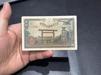 《外钞收藏家》第六百二十期（畅拍场）（长期征集拍品、欢迎藏友们联系合作） - 日本昭和早期五拾钱 100张 UNC- 379