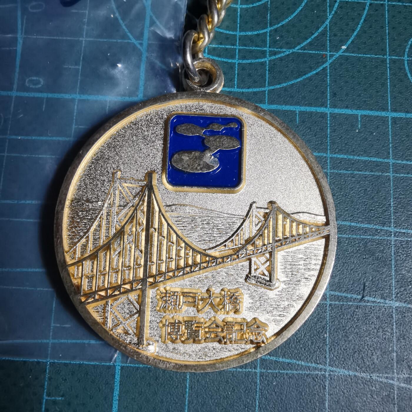 沼泽如烟--第1033场 濑户大桥纪念章