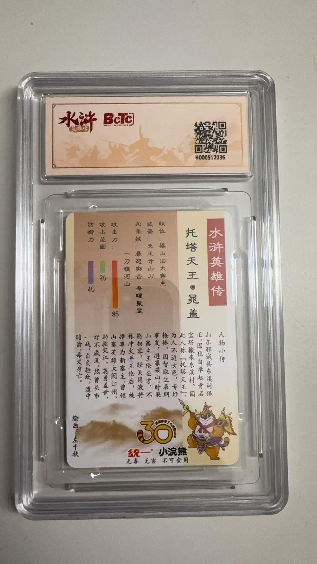 寸草不生拍卖 蛇年第一期 小浣然34周年 水浒传 
评级  托塔天王 晁盖 10G