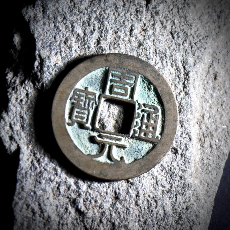 青钱萬选 古泉觅珍 周元