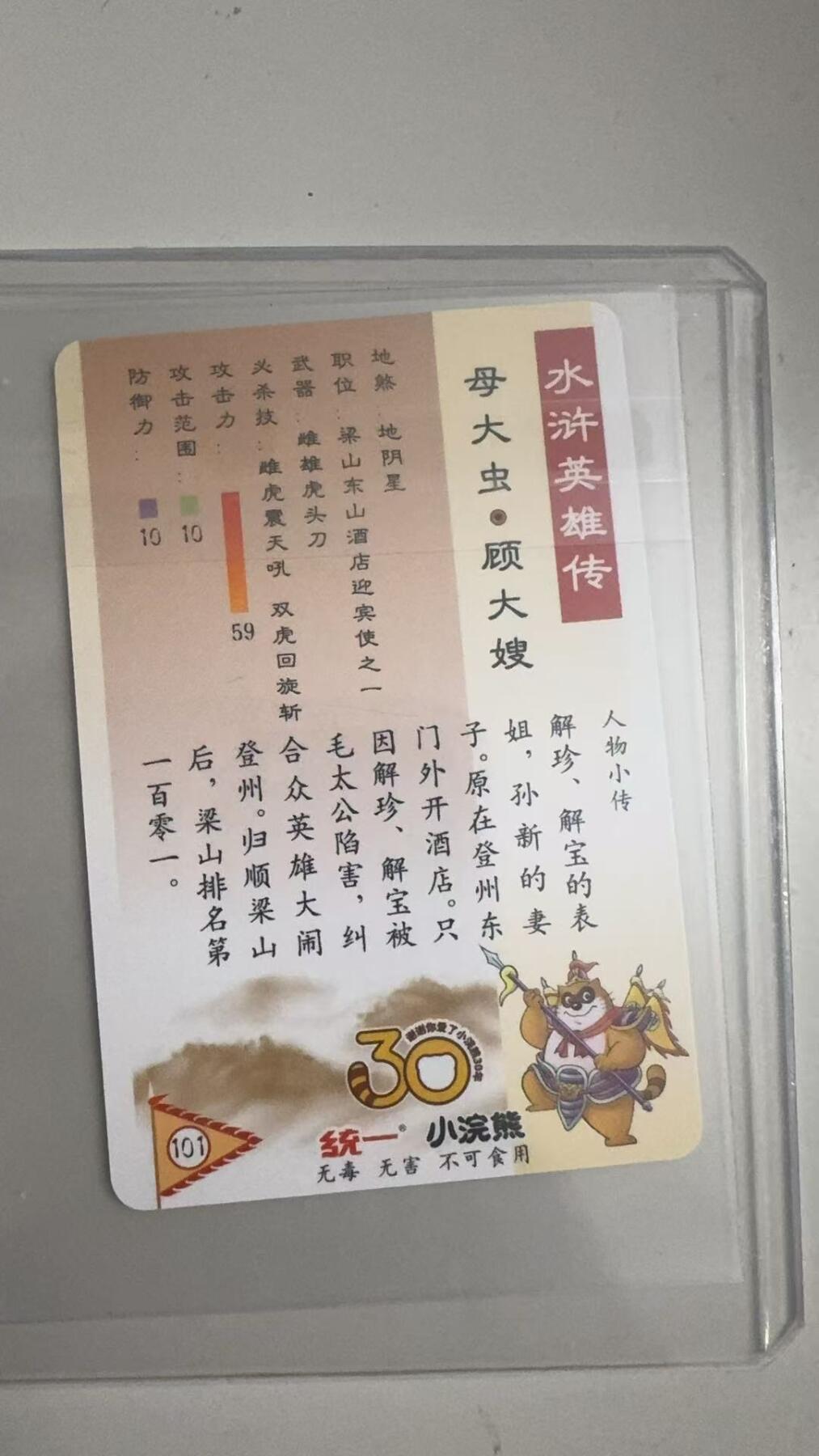 寸草不生拍卖 蛇年第一期 统一小浣熊 母大虫·顾大嫂