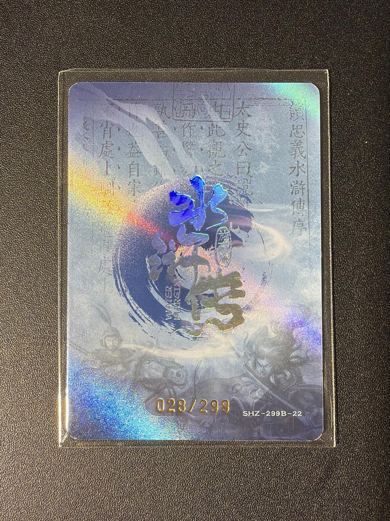 NO.28 好又多金牌大场，每周一站式配齐，方便凑单！（周6晚9点截拍，卖家送拍0抽成！） 【28/299编】趣卡社 水浒传 李逵