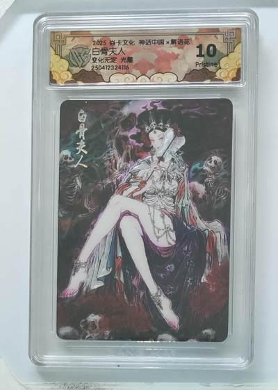 阳大大卡牌拍卖第106期（持续收拍品，周五晚上九点截拍，进群福利早知道） - 【10P】焱卡文化 神话中国 彫仙 白骨夫人 光雕  10P数量仅有16张，非常稀缺