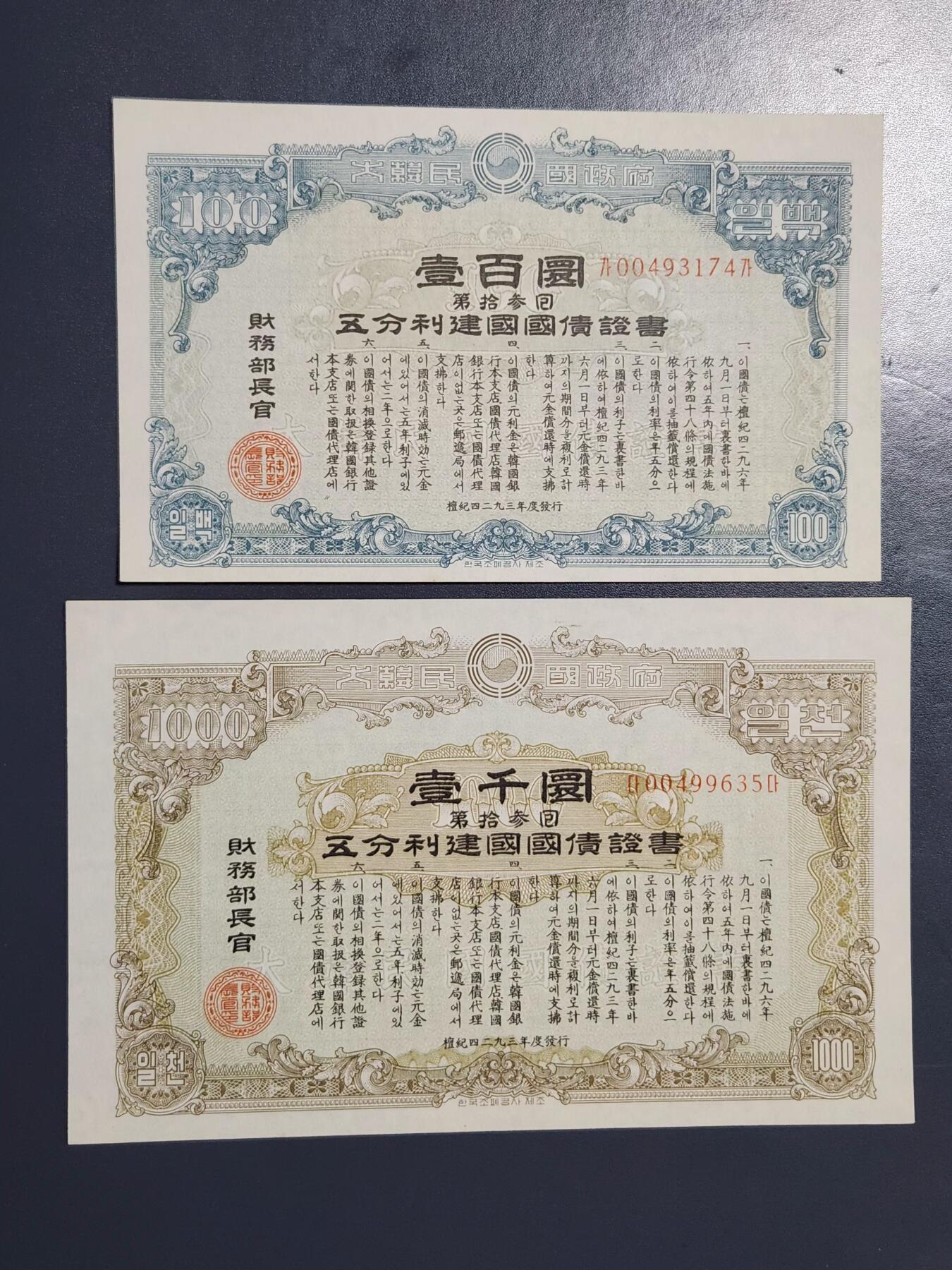 3月25号晚上8点 外国纸币自动截拍第45场 大韩民国政府 五分利建国国债证书 4293/ 1960年100/1000元 新品一套