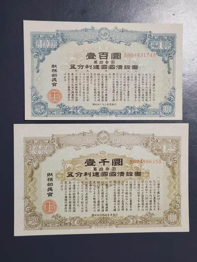 3月25号晚上8点 外国纸币自动截拍第45场 - 大韩民国政府 五分利建国国债证书 4293/ 1960年100/1000元 新品一套