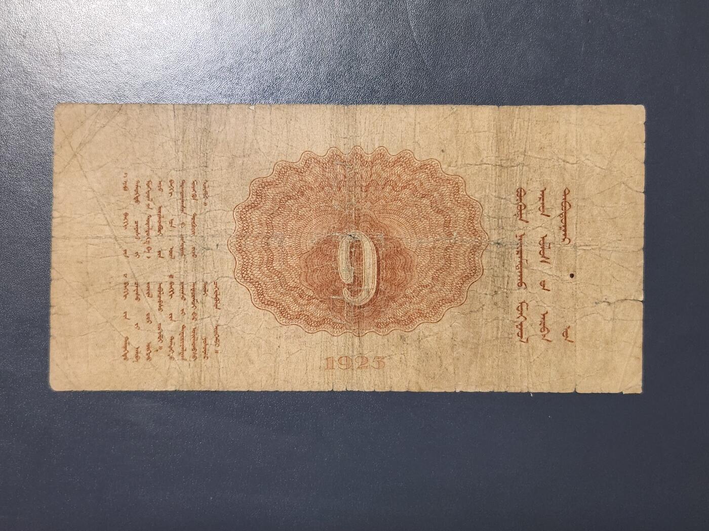 3月25号晚上8点 外国纸币自动截拍第45场 蒙古1925年1元首版 原票极少