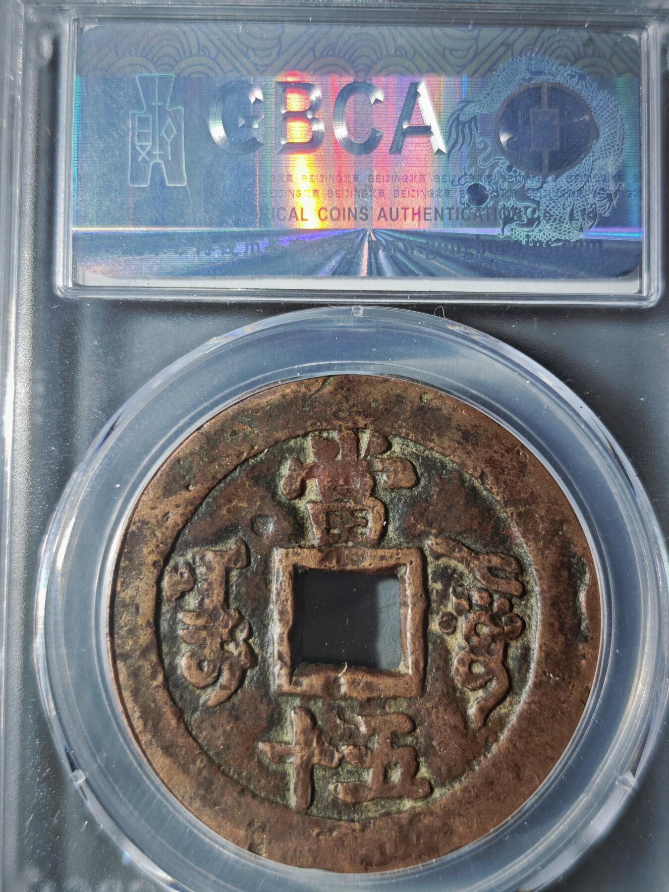 122期新疆红钱粟特钱币丝路钱币专场