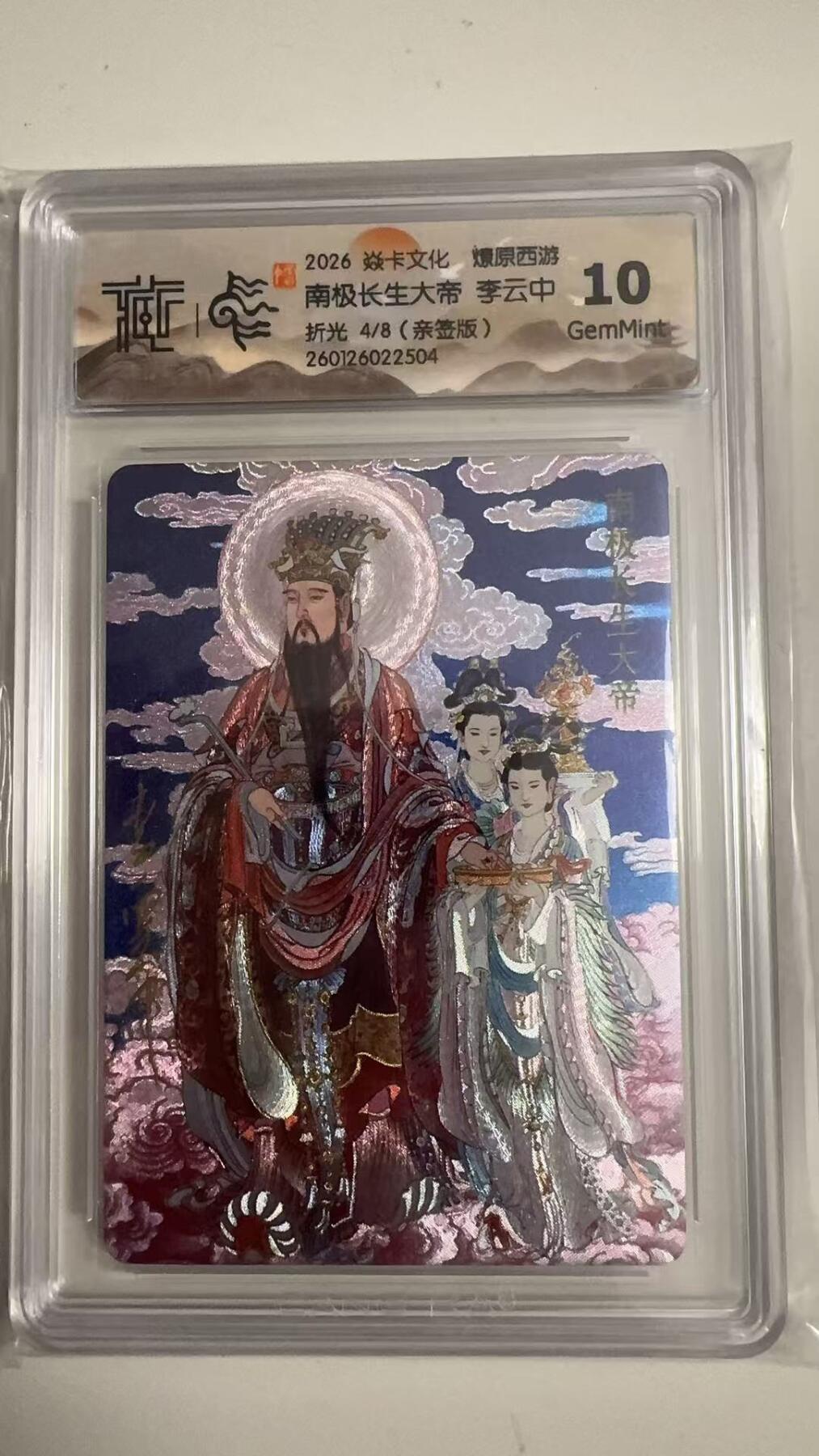 寸草不生拍卖 蛇年第一期 2026 焱卡文化 燎原西游
南极长生大帝 李云中
折光4/8（亲签版） 10G