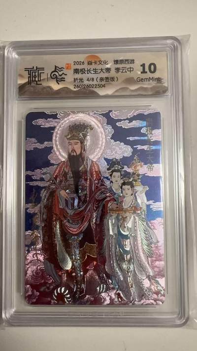 寸草不生拍卖 蛇年第一期 - 2026 焱卡文化 燎原西游
南极长生大帝 李云中
折光4/8（亲签版） 10G